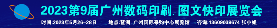 2023第9屆廣州國際數(shù)碼印刷、圖文快印展覽會