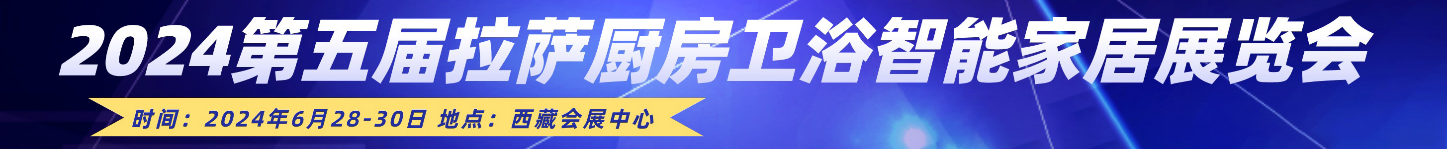 2024第五屆拉薩廚房衛(wèi)浴智能家電家居及智能安防展覽會(huì)