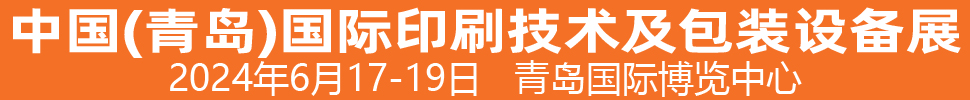 2024中國（青島）國際印刷技術(shù)及包裝設(shè)備展覽會(huì)