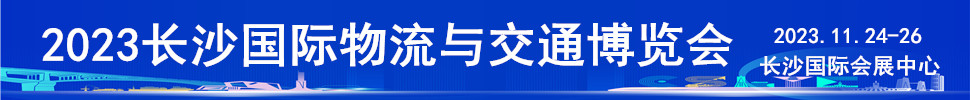 2023長沙國際物流與交通博覽會