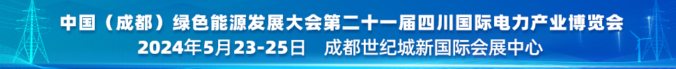 中國（成都）綠色能源發(fā)展大會<br>2024第二十一屆四川國際電力產業(yè)博覽會