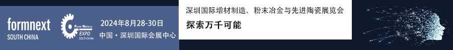 2024Formnext + PM South China –深圳國際增材制造、粉末冶金與先進陶瓷展覽會