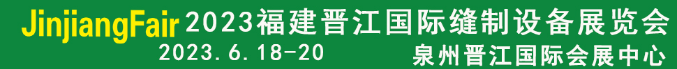 2023第十四屆福建（晉江）國際縫制設(shè)備展覽會(huì)