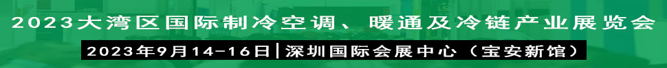 2023大灣區(qū)（深圳）國際制冷、空調(diào)、供暖、通風(fēng)及冷鏈產(chǎn)業(yè)展覽會