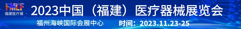 2023第二屆福建數(shù)智醫(yī)療器械博覽會(huì)