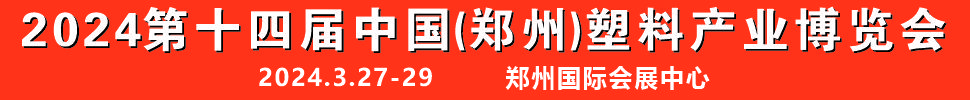 2024第十四屆中國（鄭州）塑料產(chǎn)業(yè)博覽會