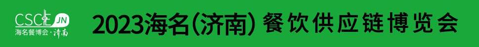 2023海名（濟南）餐飲供應(yīng)鏈博覽會