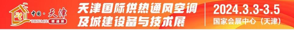 2024天津國際供熱通風空調(diào)及城建設備與技術(shù)展覽會