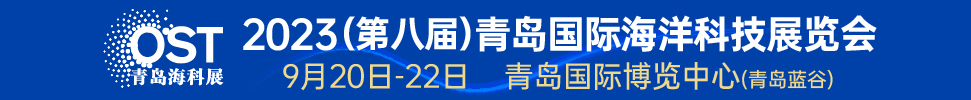 2023（第八屆）青島國(guó)際海洋科技展覽會(huì)