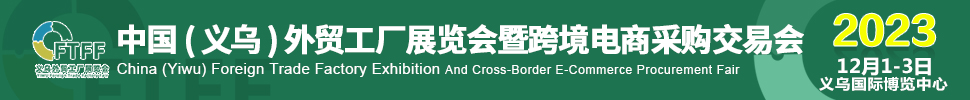 2023中國(guó)（義烏）外貿(mào)工廠展暨跨境電商采購(gòu)交易會(huì)