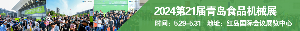 2024第21屆中國(guó)（青島）國(guó)際 食品加工和包裝機(jī)械展覽會(huì)