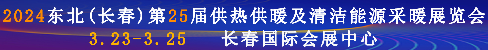 2024東北(長春)第25屆供熱供暖及清潔能源采暖展覽會