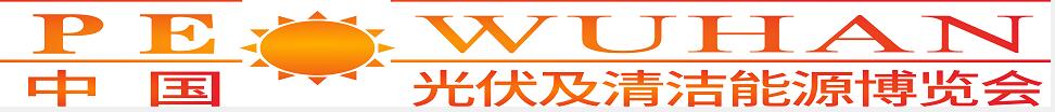 2024第三屆中國(guó)（武漢）光伏及清潔能源博覽會(huì)