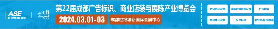 2024第22屆成都廣告標識、商業(yè)店裝與展陳產業(yè)博覽會