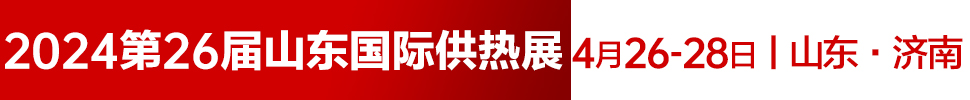 2024第26屆山東國際供熱供暖、鍋爐及空調(diào)技術(shù)與設(shè)備展覽會