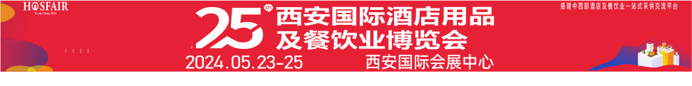 2024第25屆西安國(guó)際酒店用品及餐飲業(yè)博覽會(huì)