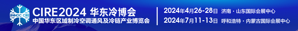 CIRE2024第5屆中國華東區(qū)域制冷空調(diào)通風及冷鏈產(chǎn)業(yè)博覽會