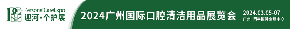 2024廣州國際口腔清潔護(hù)理用品展覽會(huì)