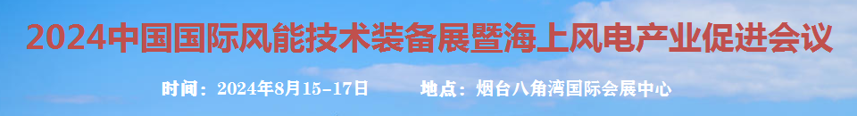 2024中國國際風能技術(shù)裝備展暨海上風電產(chǎn)業(yè)促進會議