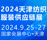 2024第14屆中國(天津)國際紡織服裝供應(yīng)鏈博覽會