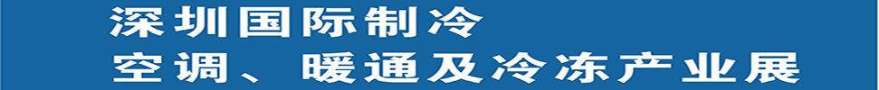 2025深圳國際制冷、空調(diào)、暖通及食品冷凍產(chǎn)業(yè)展覽會