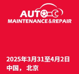 2025AMR中國國際汽車維修檢測診斷設備、零部件及美容養(yǎng)護展覽會