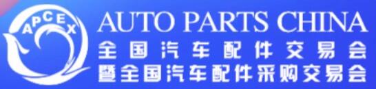 2025全國汽車配件交易會暨全國汽車配件采購交易會