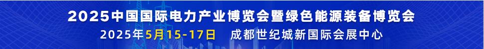 2025第二十二屆中國國際電力產(chǎn)業(yè)博覽會(huì)暨綠色能源裝備博覽會(huì)