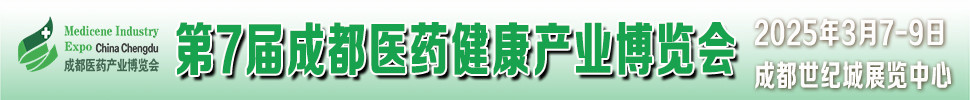 2025第7屆中國(成都)國際醫(yī)藥健康產(chǎn)業(yè)博覽會/2025成都藥交會