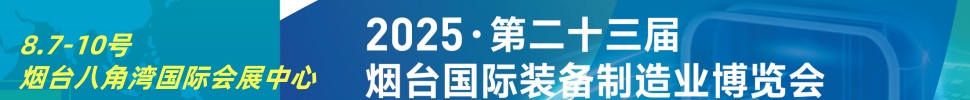 2025第二十三屆煙臺(tái)國際裝備制造業(yè)博覽會(huì)