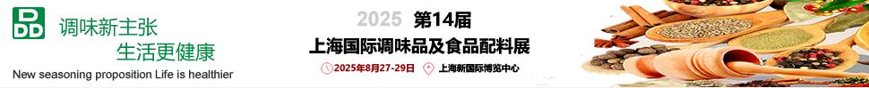 2025第14屆上海國際調(diào)味品及食品配料展覽會