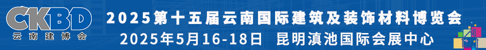 2025第十五屆云南國際建筑及裝飾材料博覽會(huì)