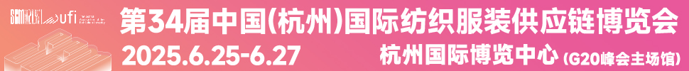 2025第34屆中國(杭州)國際紡織服裝供應(yīng)鏈博覽會(huì)