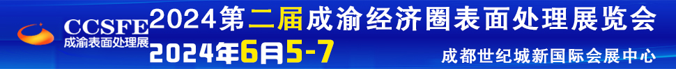 2024第二屆成渝經(jīng)濟(jì)圈表面工程博覽會