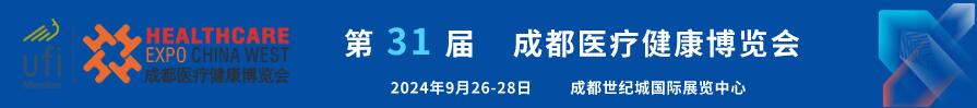 2024第31屆成都醫(yī)療健康博覽會(huì)