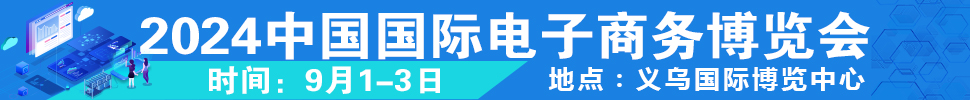 2024第14屆中國國際電子商務(wù)博覽會(huì)