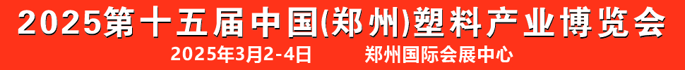 2025第十五屆中國(guó)（鄭州）塑料產(chǎn)業(yè)博覽會(huì)