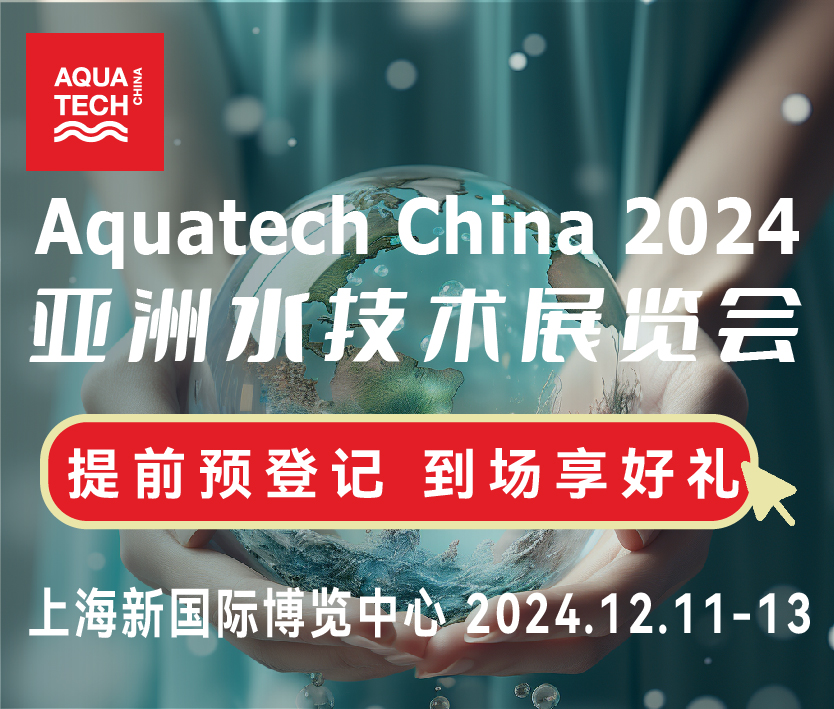 2024AQUATECH CHINA第十六屆亞洲水技術(shù)展覽會(huì)丨水展丨水處理展