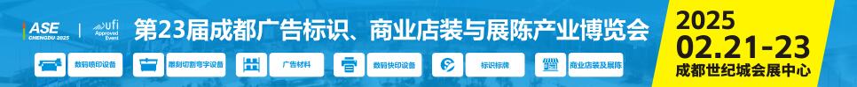 2025第23屆成都廣告標(biāo)識、商業(yè)店裝與展陳產(chǎn)業(yè)博覽會