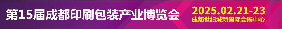 2025第15屆成都印刷包裝產(chǎn)業(yè)博覽會(huì)