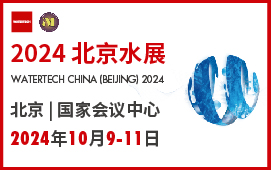 2024第十三屆北京國際水處理展覽會<br>第二十五屆中國國際膜與水處理技術及裝備展覽會