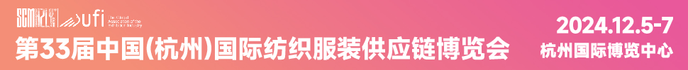 2024第33屆中國(杭州)國際紡織服裝供應(yīng)鏈博覽會