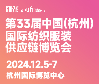 2024第33屆中國(杭州)國際紡織服裝供應(yīng)鏈博覽會(huì)