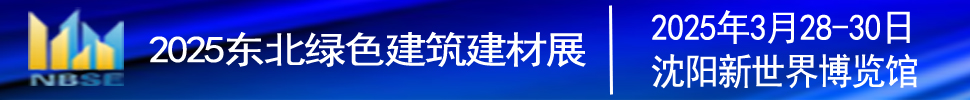 2025第二十二屆東北（沈陽(yáng)）綠色建筑建材博覽會(huì)