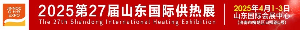 2025第27屆山東國際供熱供暖、鍋爐及空調(diào)技術(shù)與設(shè)備展覽會