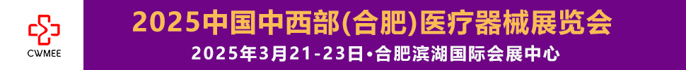 2025第三十屆中國中西部（合肥）醫(yī)療器械展覽會