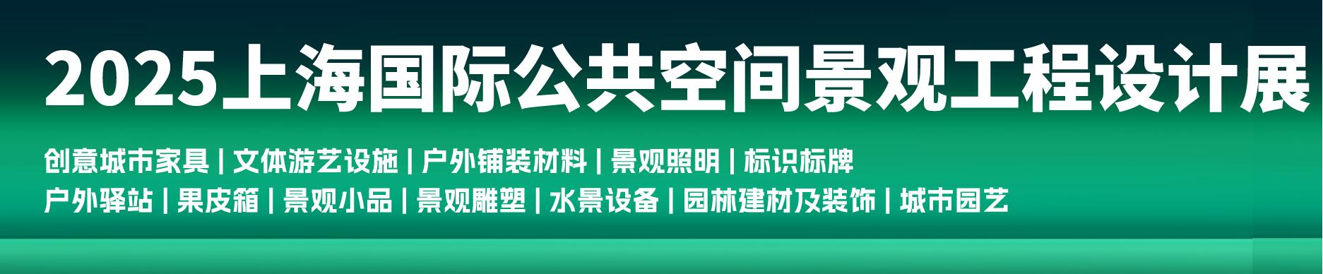 2025上海國際公共空間景觀工程設計展