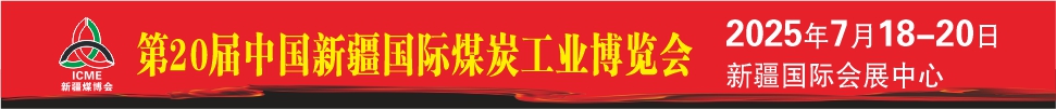 2025第20屆新疆國際煤炭工業(yè)博覽會