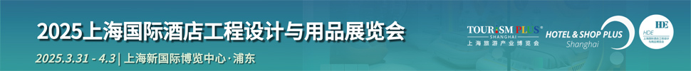 2025上海國際酒店工程設(shè)計(jì)與用品展覽會(huì)